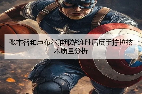张本智和卢布尔雅那站连胜后反手拧拉技术质量分析 - MKSports